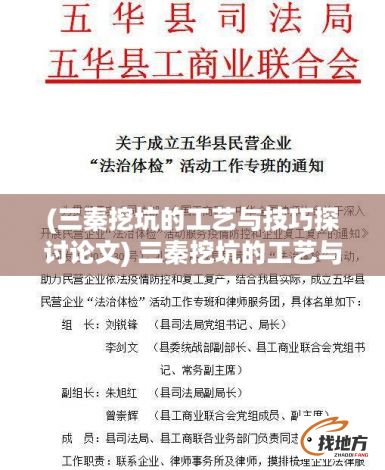 (三秦挖坑的工艺与技巧探讨论文) 三秦挖坑的工艺与技巧探讨：如何在秦岭地区进行高效、安全的土方开挖工作？